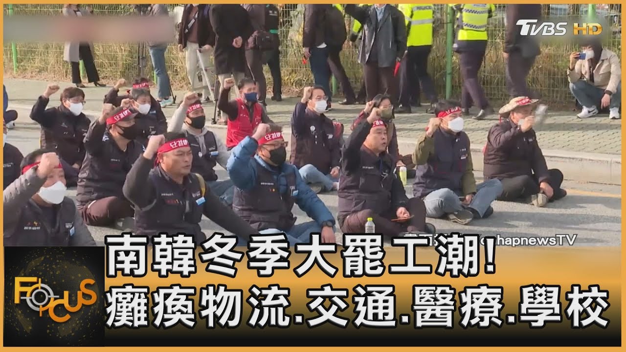 南韓冬季大罷工潮！癱瘓物流.交通.學校.醫療