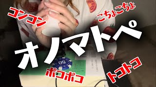 専門学生の雑ASMR  トイペの芯でオノマトペ