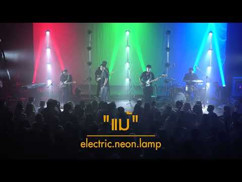 electric.neon.lamp - แม้ [WE MISS YOU , LET’S MEET UP CONCERT]