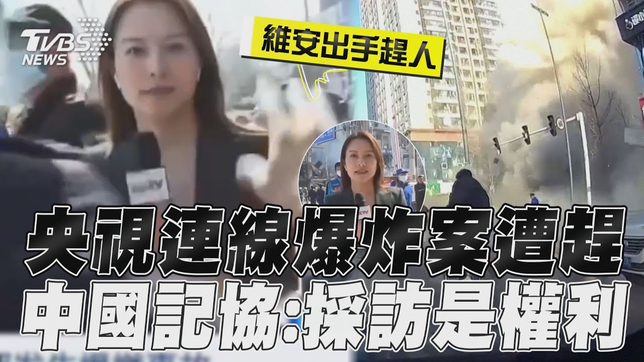 影音/河北爆炸案「央視記者遭趕」 中國記協:正當採訪是權利