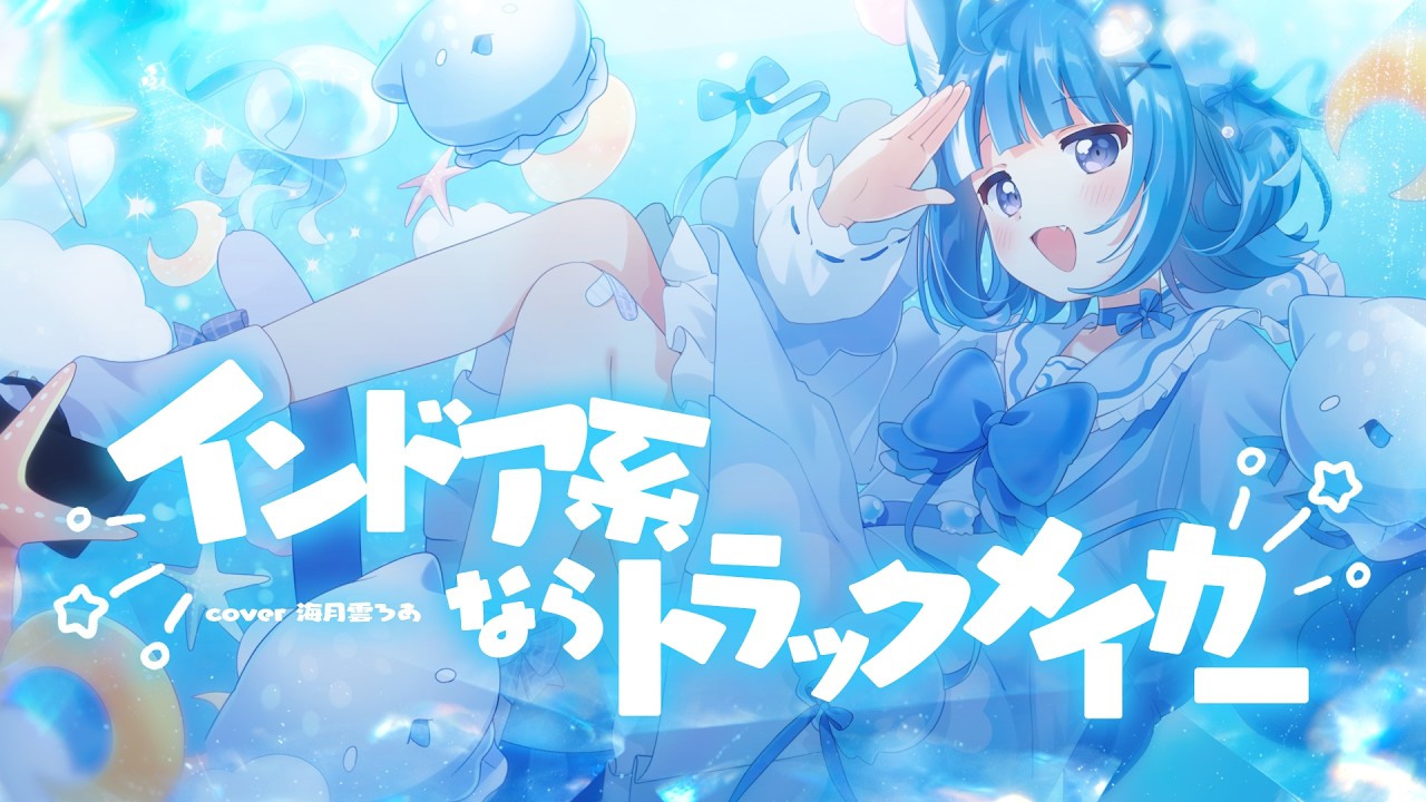 インドア系ならトラックメイカー / 海月雲ろあ(Cover)
