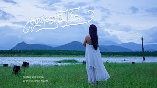 អូនជាបន្លាក្នុងទ្រូងបង - Sopheak Kosoma (Cover)