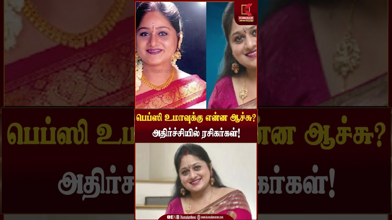 பெப்ஸி உமாவுக்கு என்ன ஆச்சு?அதிர்ச்சியில் ரசிகர்கள்! | Pepsi Uma | Kumudam News