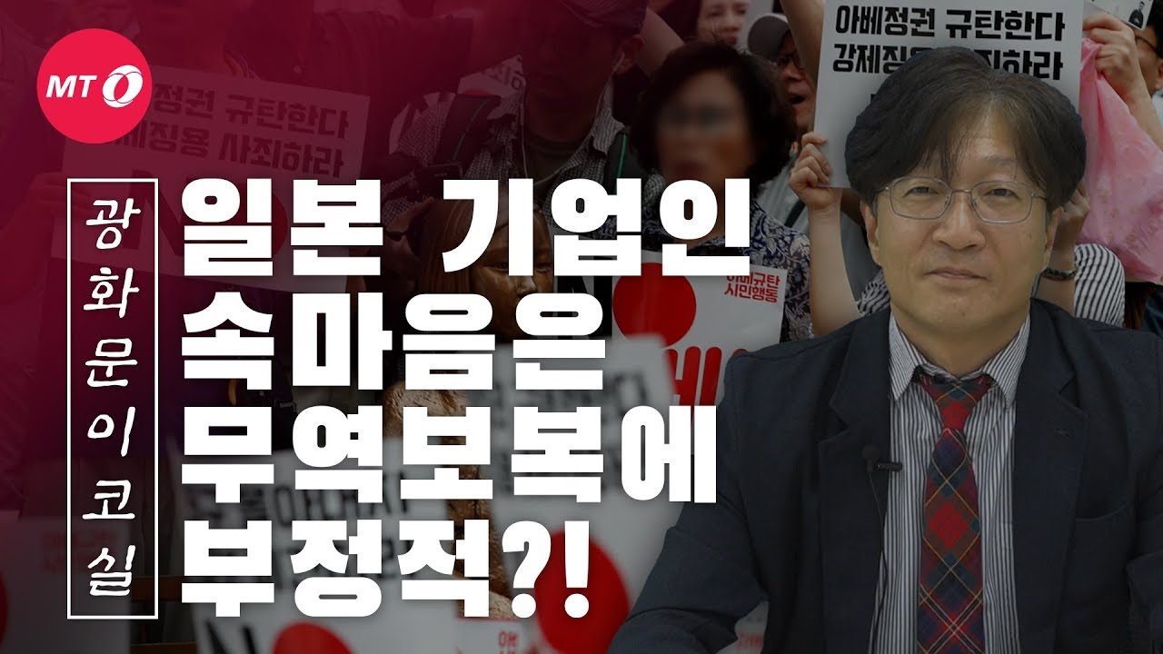 [광화문이코실]EP1.20년 일본통 "日 기업인들도 속마음은 무역보복에 부정적"