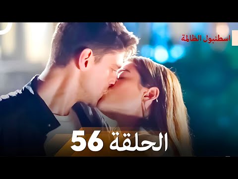 اسطنبول الظالمة الحلقة 56