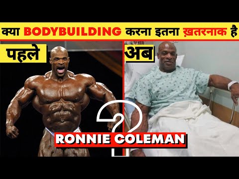 Ronnie Coleman | Is Bodybuilding So Dangerous?