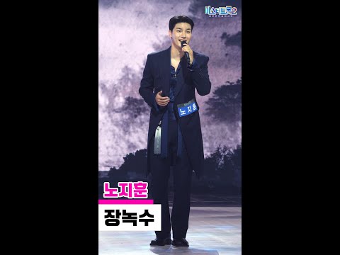 [세로직캠]노지훈 - 장녹수 미스터트롯2 2화 무편집 세로 직캠