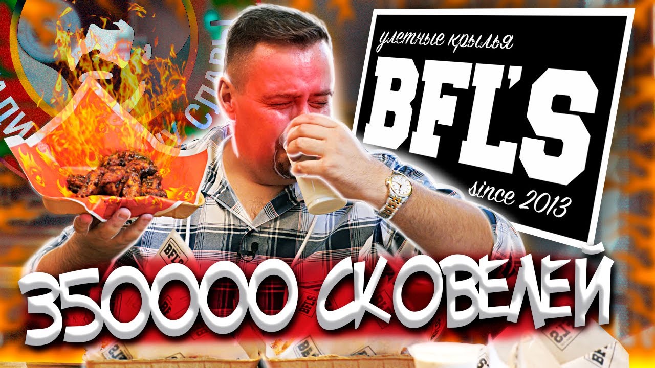 Обзор крылышек BFL S (Баффалос) Крылья Чака 350К сковелей