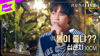 [10PM LIVE] 십센치 (10CM) _ 봄이 좋냐?? (What the Spring??)