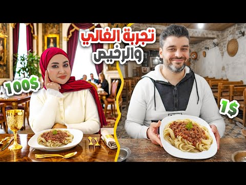 عملنا أغلى وأرخص طبق أكل… واختبرنا العيلة 😱 صدمونا 