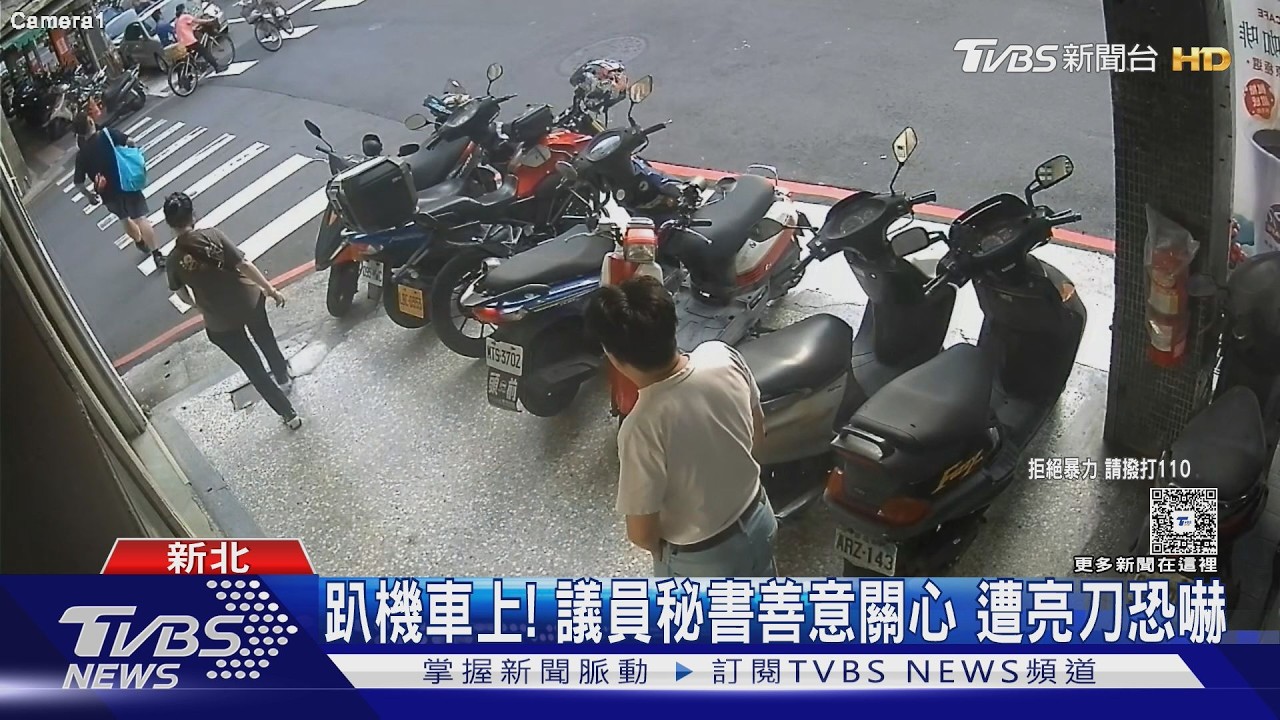 議員秘書超商前遭嗆聲！陌生男「掏刀揮舞」　落網再爆通緝身分