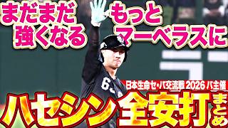 【マーベラス進化】長谷川信哉『まだまだ強くなる…日本生命セ・パ交流戦2026のパ主催全安打まとめ!!』