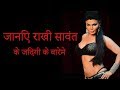 Rakhi Sawanth | Rakhi Sawant Life Story in Hindi | Amazing Bollywood Facts [hindi]