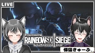 【R6S】きゅーちゃんとシージ！【狼系Vtuber/うるふっち】