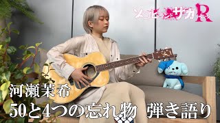 [閒聊] 河瀨茉希演唱第三話插入曲50と4つの忘れ