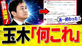 【衝撃】玉木雄一郎氏、まさかの「国民の敵」に？ SNSで大炎上