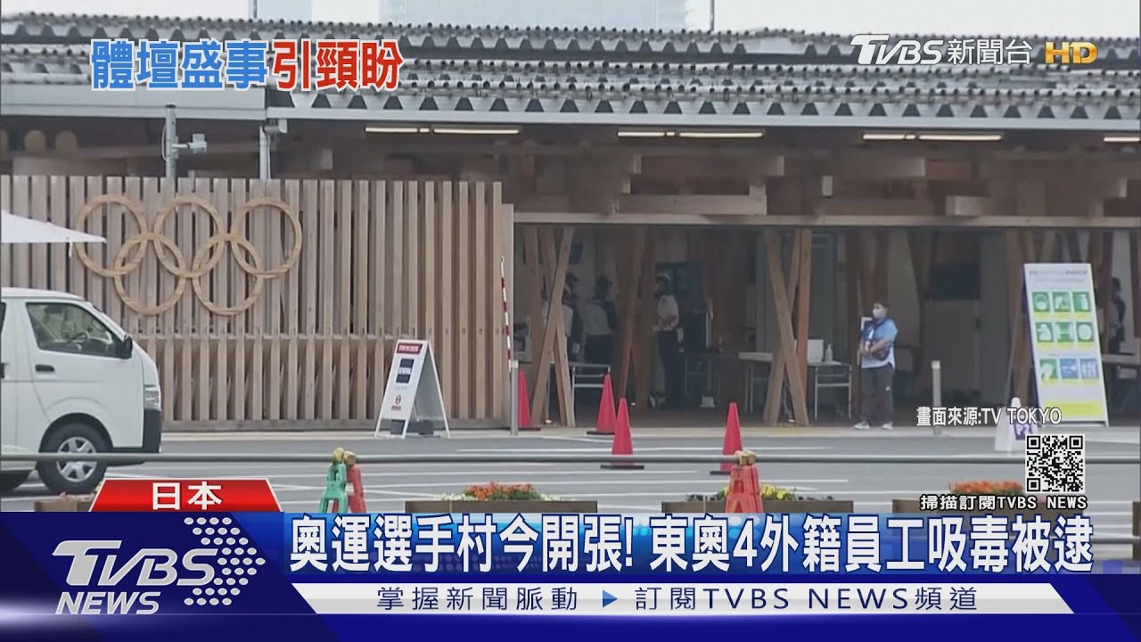 奧運選手村今開張！　東奧4外籍員工吸毒被逮