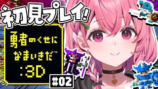 勇者のくせになまいきだ：3D 初見プレイやるやよ〜っ！！！#02