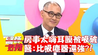 情侶房事太嗨「耳膜被吸破」？耳鼻喉科醫：比吸塵器還強！【#醫師好辣】20221222 part4 EP1471 馬國賢 吳昭寬