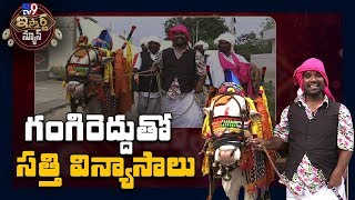 గంగిరెద్దుతో సత్తి విన్యాసాలు : iSmart Sathi Fun || Sankranthi Special