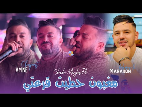 Cheb Amine Choupot 2024 Ft Maradon [ Maghbone Hatit Kar3ti _ koulchi ndirah M3a Marti  ] New Version