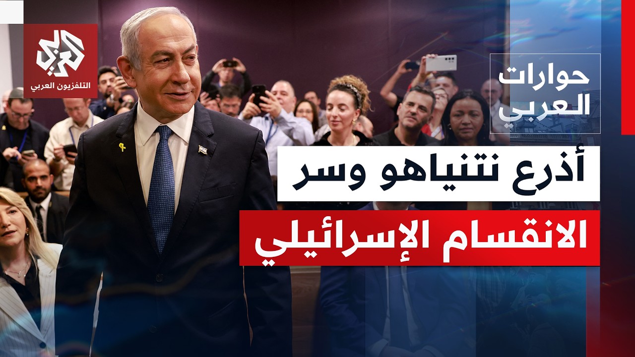 حرب أهلية على الأبواب؟ .. خفايا دور أذرع نتنياهو في تعزيز الانقسام الإسرائيلي