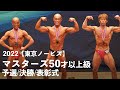 マスターズ50才以上級【2022東京ノービス】