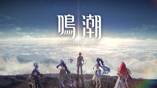 Re: [鳴潮] 過場動畫 | 神不在的黎明