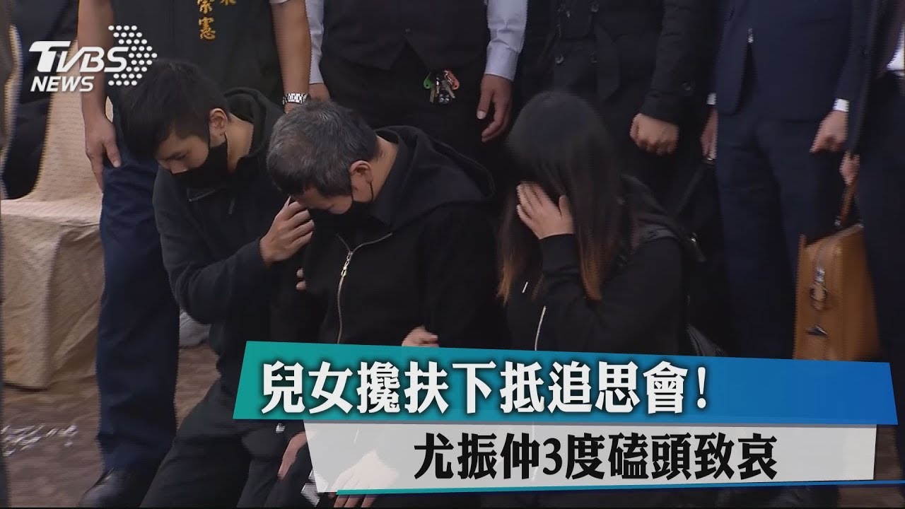兒女攙扶下抵追思會! 尤振仲3度磕頭致哀