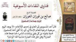 صورة ما حكم من يقول بعدم وجود مرجعية شرعية للعالم الإسلامية اليوم؟ لمعالي الشيخ صالح الفوزان