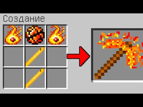 КАК СКРАФТИТЬ ОГНЕННУЮ КИРКУ БОГА В МАЙНКРАФТ ПОЛУЧИТЬ СЕКРЕТНЫЕ ПРЕДМЕТЫ В MINECRAFT ЗАЩИТА НУБА