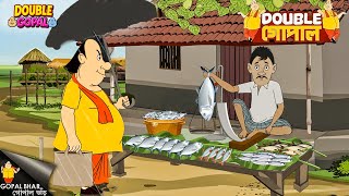 Download lagu সততার ফল | গোপাল ভর | Gopal Bhar | Double Gopal | New Episode 2025 mp3 Download lagu সততার ফল | গোপাল ভর | Gopal Bhar | Double Gopal | New Episode 2025 mp3