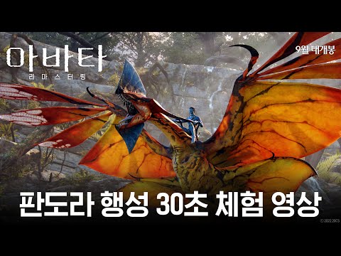 [아바타 리마스터링] 판도라 행성 30초 체험 영상