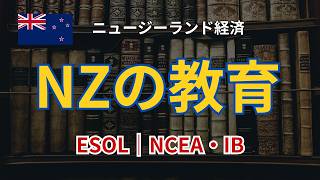 NZの教育|ESOL・Composite Class・NCEA/IB・大学費用(Fees Free変更)