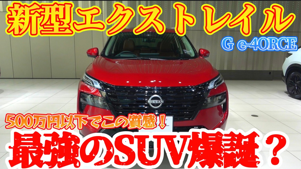 【コスパ最強SUV】500万円以下でこの質感？新型エクストレイル徹底解説　NISSAN X-TRAIL G e-4ORCE