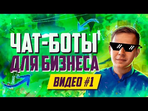 ЧАТ БОТЫ для бизнеса | Продажи в мессенджерах #1