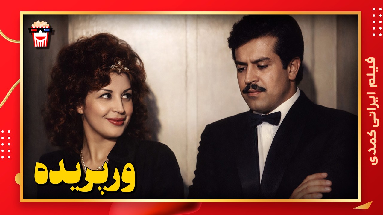 🍿 فیلم کامل ایرانی ورپریده |بدون سانسور