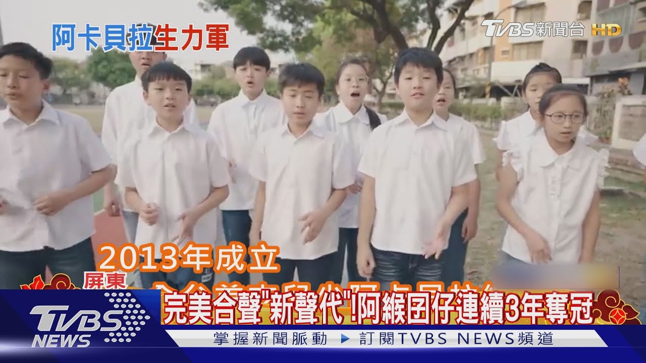 全台首支兒少人聲樂團! 阿緱囝仔連續3年奪冠
