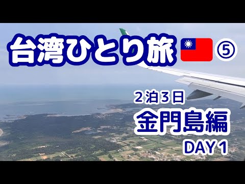 Viagem solo a Taiwan ⑤ Ilha Kinmen viagem de 2 noites e 3 dias - Dia 1 - (#11)