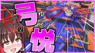 【ゆえつ】弓とラインマーカーの相性があまりにも良すぎるという話。【スプラトゥーン3】