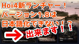 【Hoi4】1.8新ランチャーで日本語化できない人へ！MODの使い方をお知らせ！【Hoi4初心者向け】