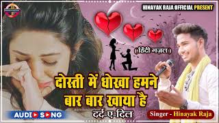 Download lagu #audio | दोस्ती में धोखा हमने बार बार खाया है |  | Superhit Hindi Gazal | Singer- Hinayak Raja mp3