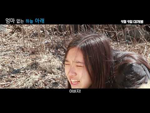 [엄마없는 하늘아래] 메인 예고편 (9월 9일 대개봉)