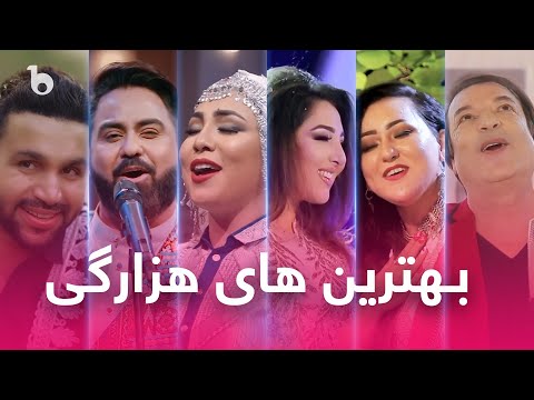 Top Hit Hazaragi Songs in Barbud Music | بهترین آهنگ های قطغنی در باربد میوزیک