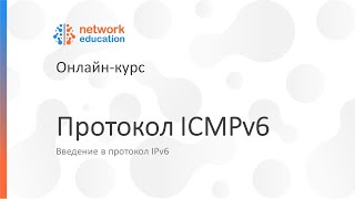 Введение в IPv6: 06 — Протокол ICMPv6