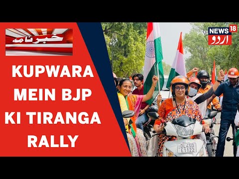 Kashmir News l Zila Kupwara Mein Aaj BJP Ki Tiranga Rally Nikali Gayi l News In Urdu