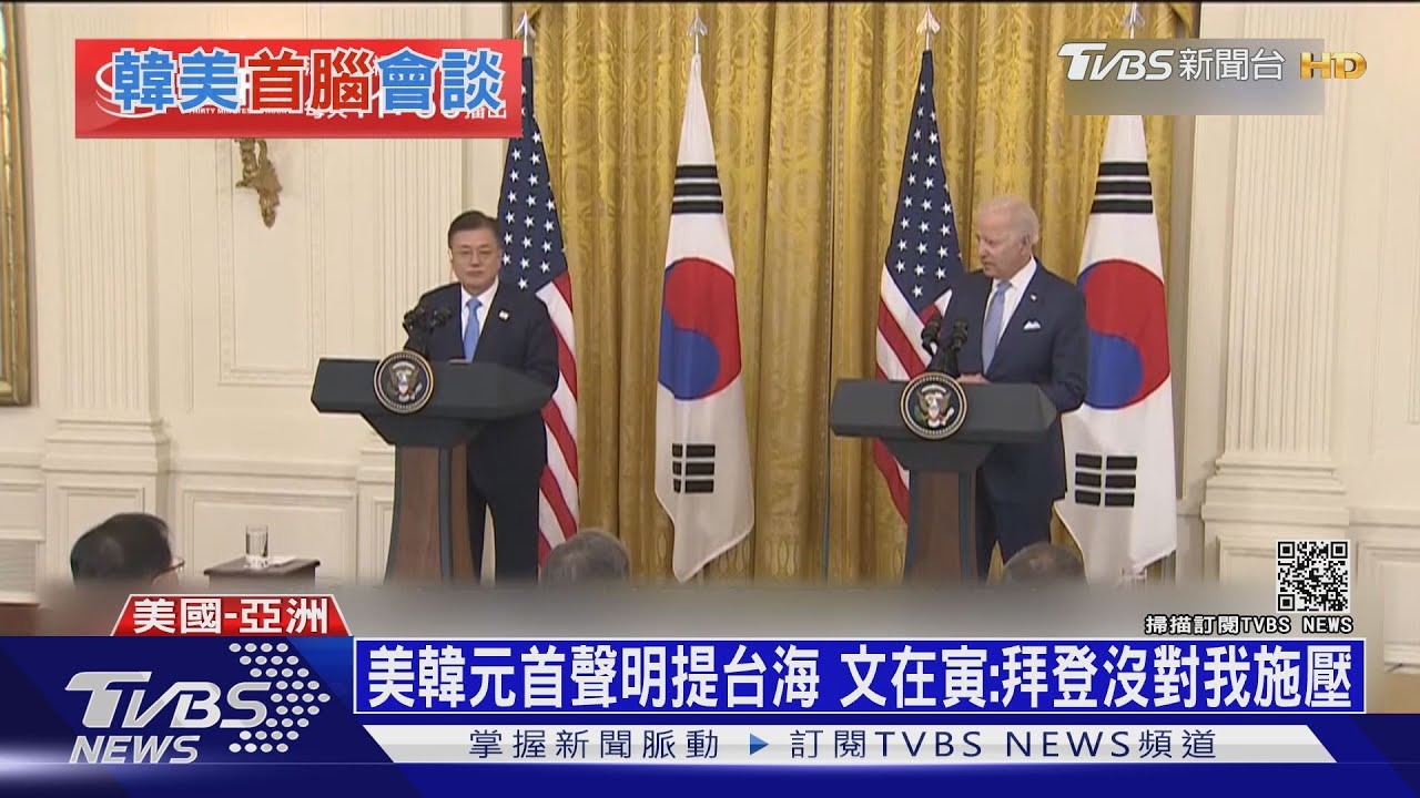 美韓元首聲明提及台海 大陸:別在台灣問題玩火
