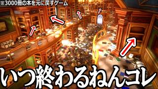 ここに3,000冊の本が散らかってます。これらを全て棚に整頓するゲームです。【魔導図書館を片付けろ！】実況プレイ