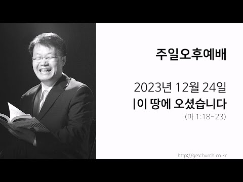 [23. 12. 24 주일오후예배] 이 땅에 오셨습니다 (마 1:18~23)