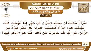 [430 /1350] امرأة حلفت أن تختم القرآن كل شهرٍ ثم عجزت، فماذا عليها؟ الشيخ صالح الوفزان